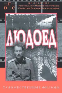 Людоед