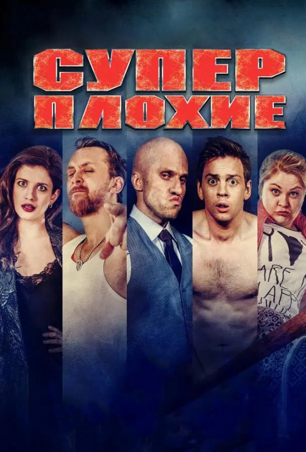 Суперплохие русский сериал