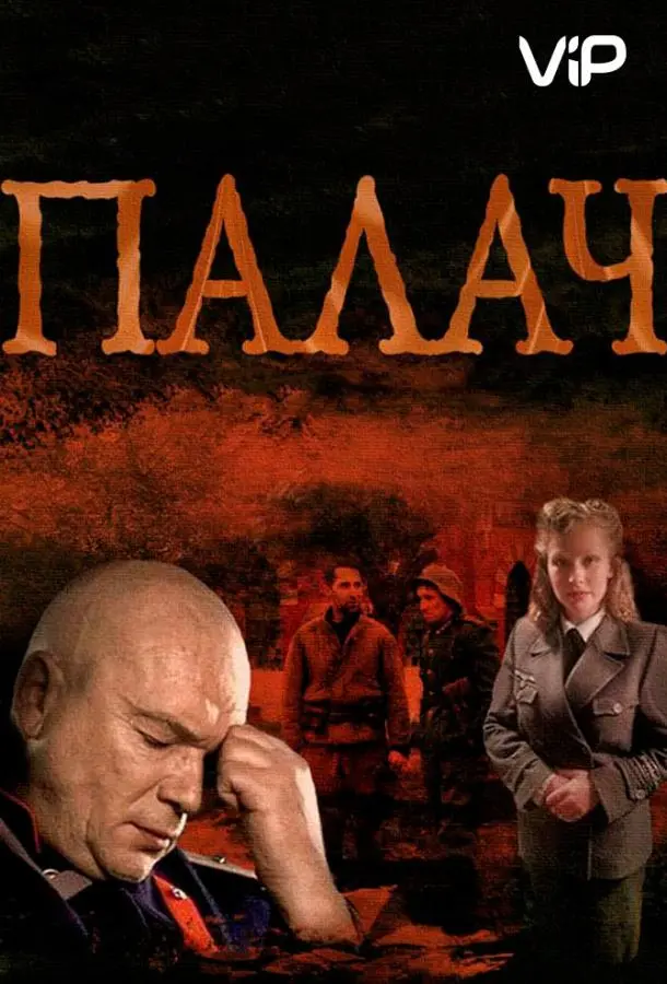 Палач русский сериал