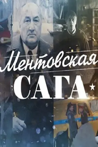 Ментовская сага русский сериал