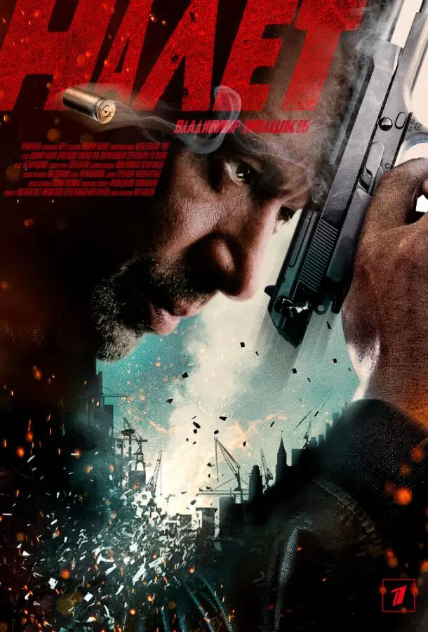 Налет русский сериал