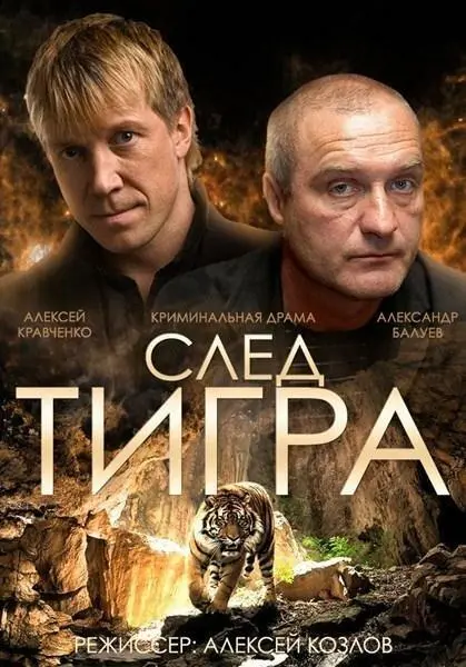 След тигра русский сериал