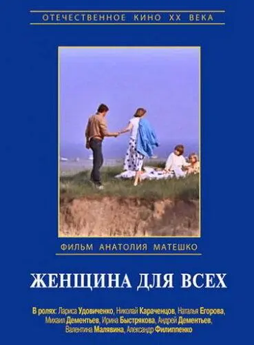 Женщина для всех русский сериал