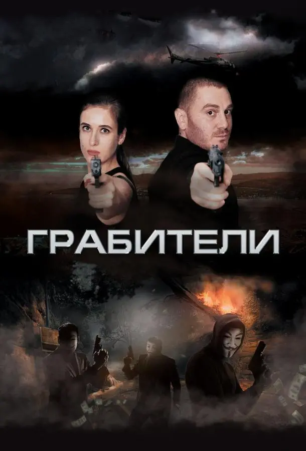 Грабители	 русский сериал