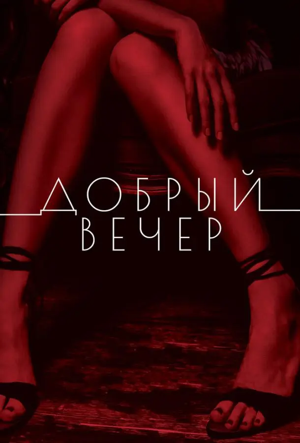 Добрый вечер русский сериал