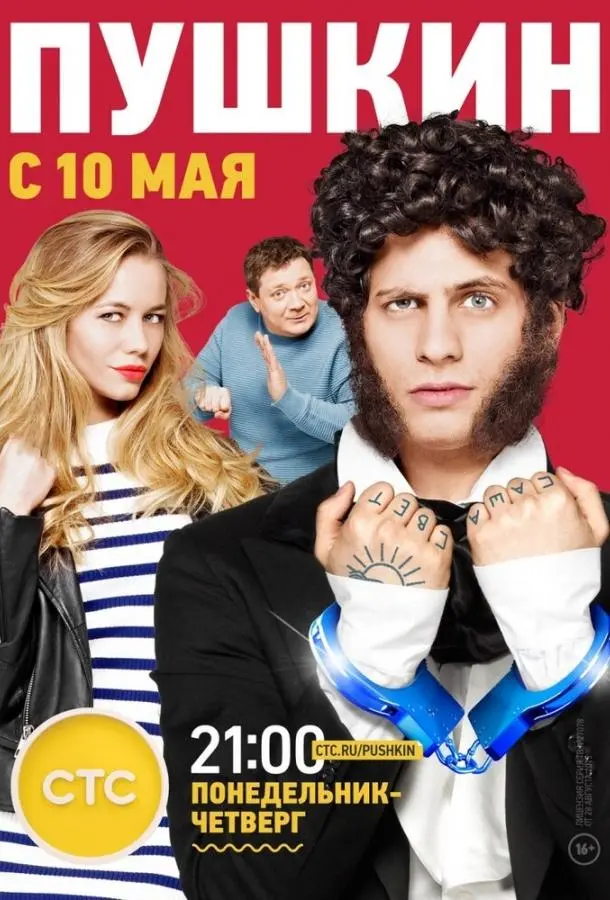 Пушкин русский сериал