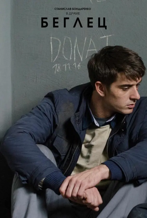 Беглец русский сериал