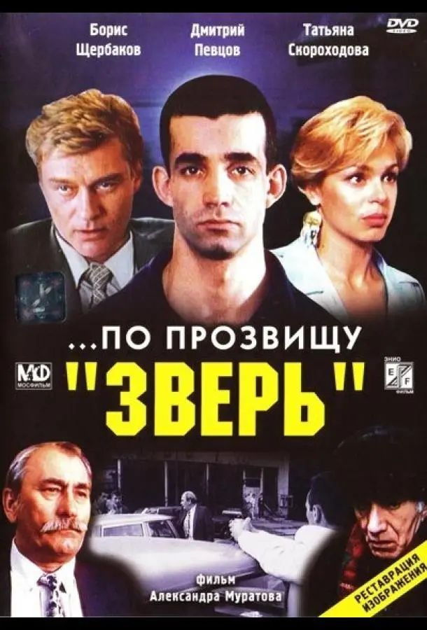 ...По прозвищу «Зверь» русский сериал