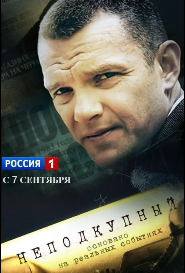 Неподкупный русский сериал