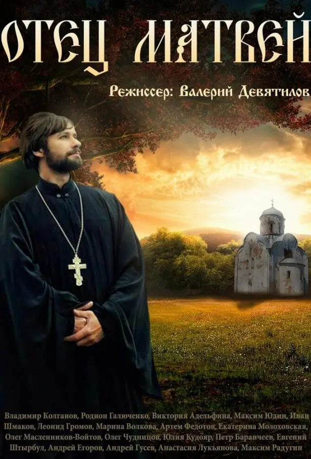 Отец Матвей русский сериал