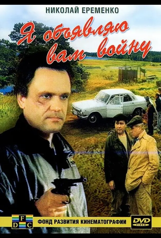 Я объявляю вам войну русский сериал