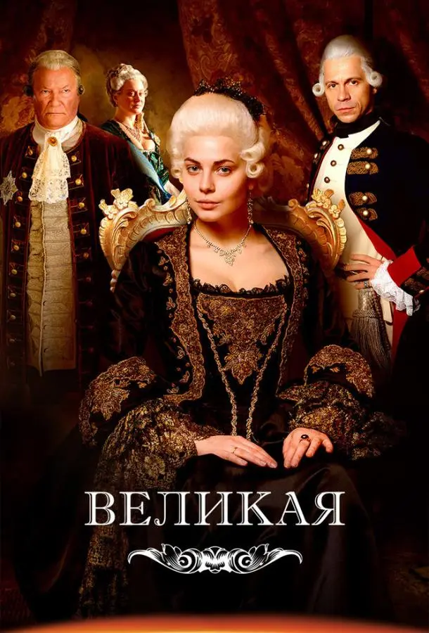 Великая русский сериал