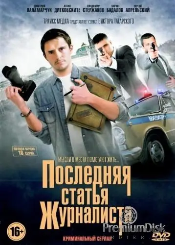 Последняя статья журналиста русский сериал