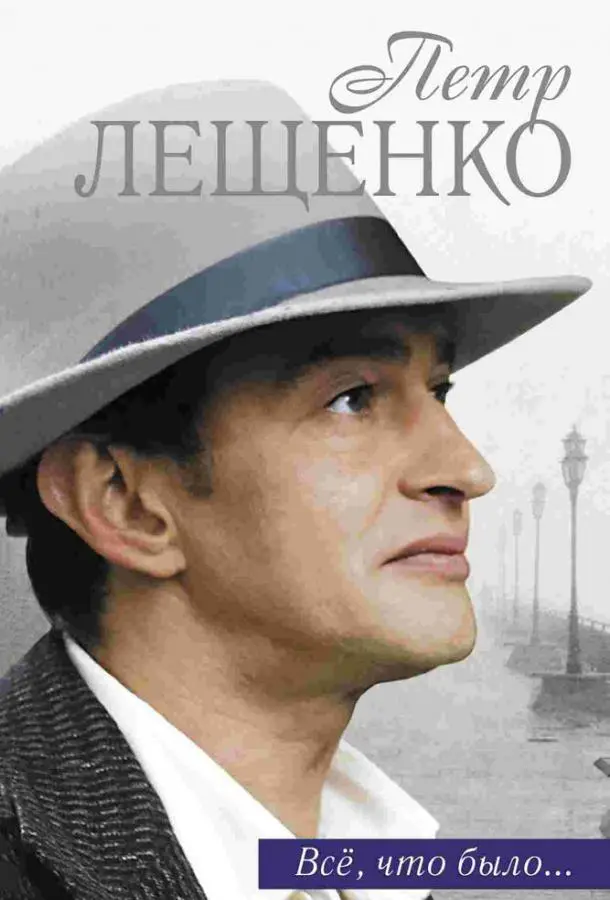 Петр Лещенко. Все, что было… русский сериал