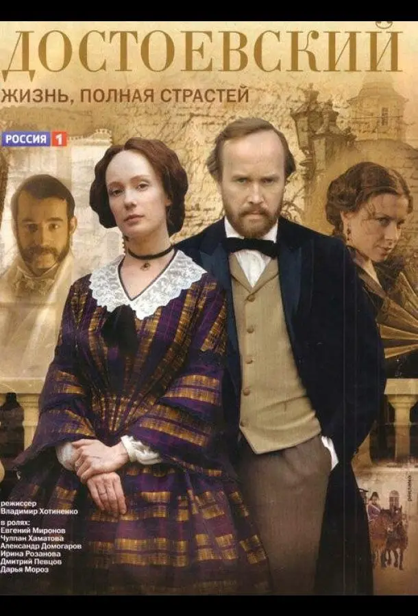 Достоевский русский сериал