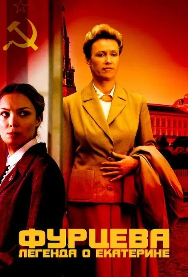  Фурцева. Легенда о Екатерине русский сериал