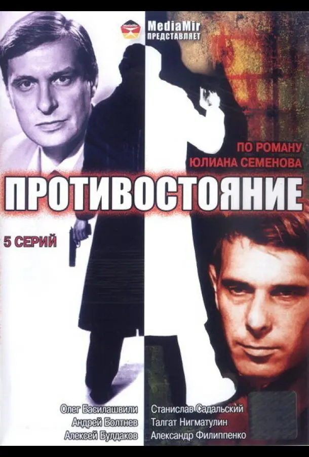 Противостояние русский сериал