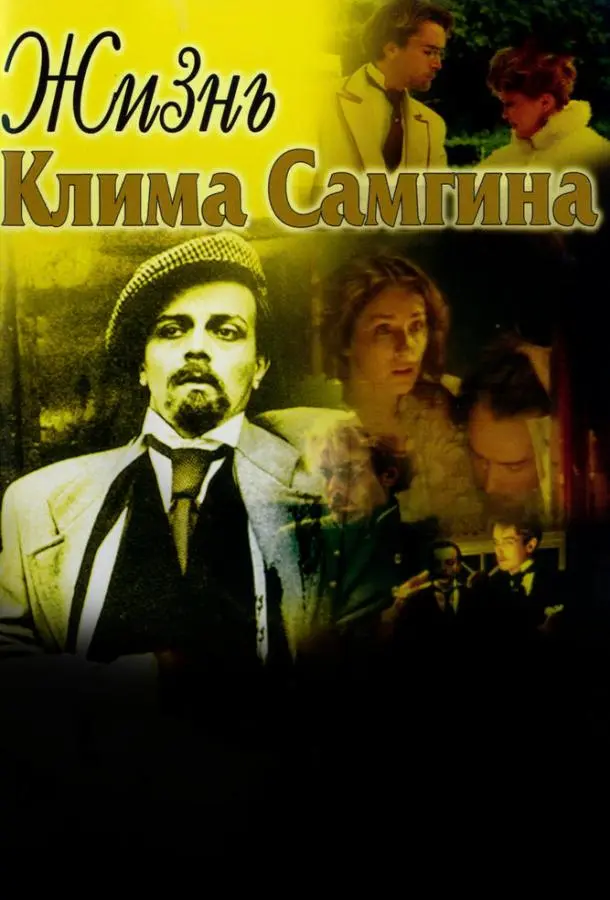 Жизнь Клима Самгина русский сериал