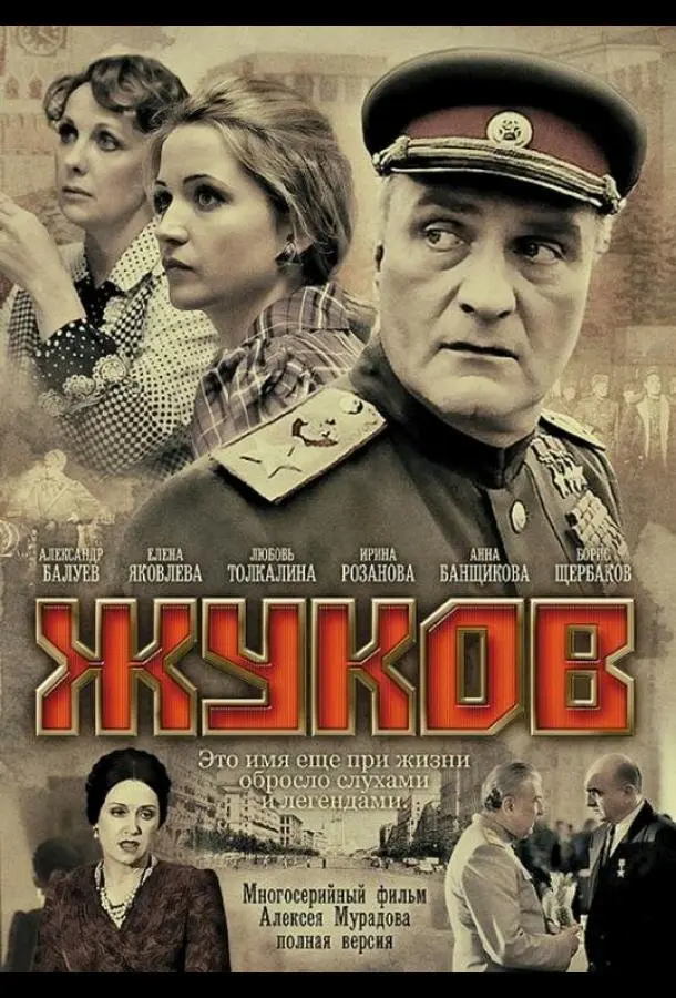 Жуков русский сериал