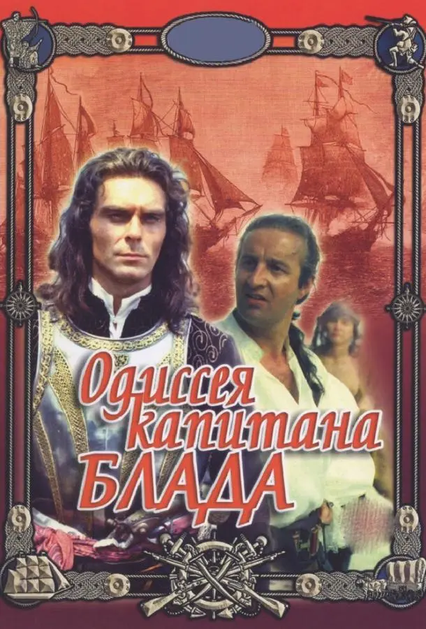 Одиссея капитана Блада русский сериал