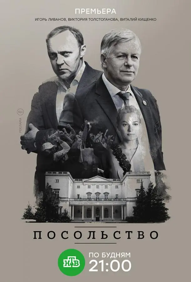 Посольство русский сериал