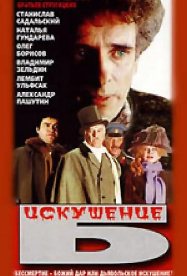 Искушение Б. русский сериал