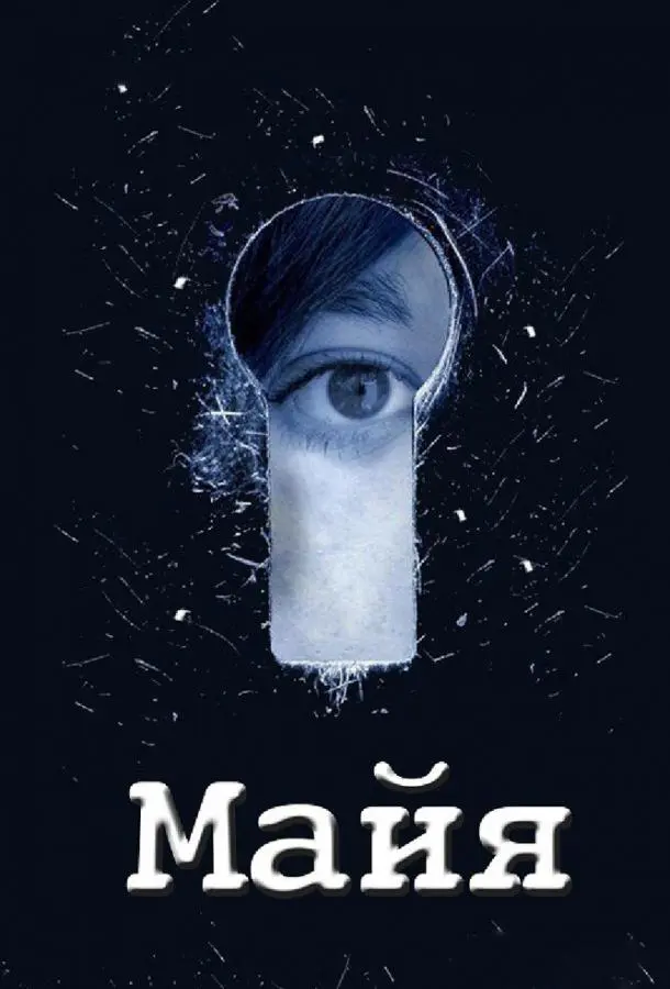 Майя русский сериал