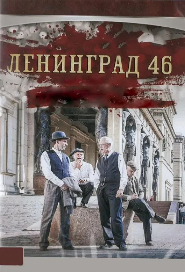 Ленинград 46 русский сериал