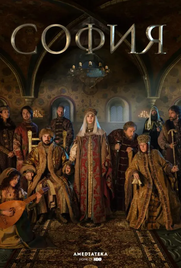 София русский сериал