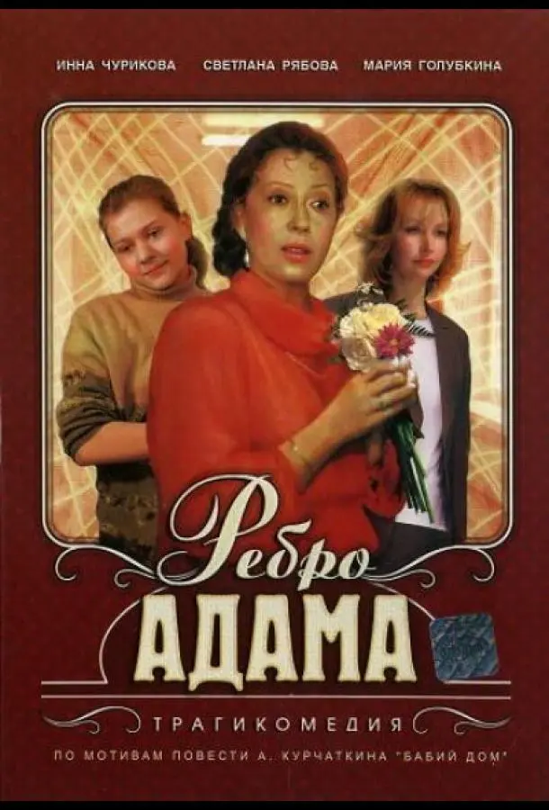 Ребро Адама русский сериал