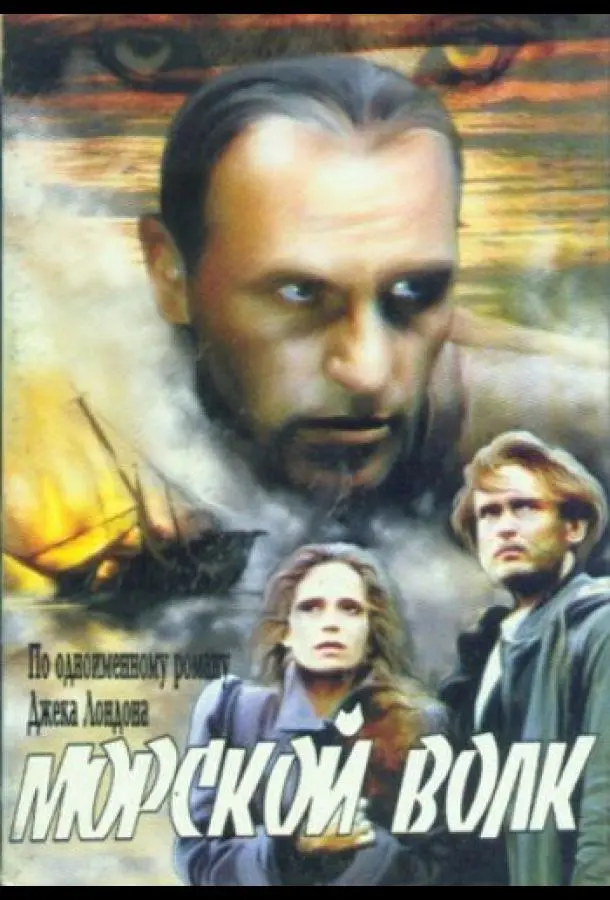 Морской волк русский сериал