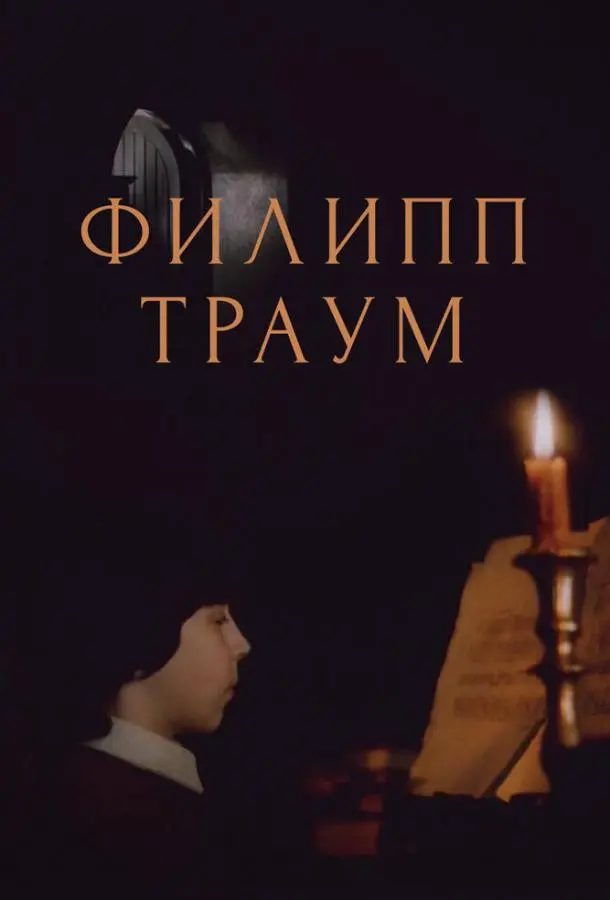 Филипп Траум русский сериал