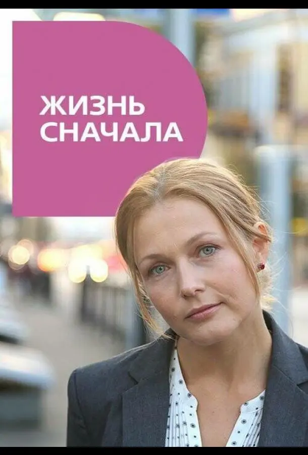 Жизнь сначала русский сериал