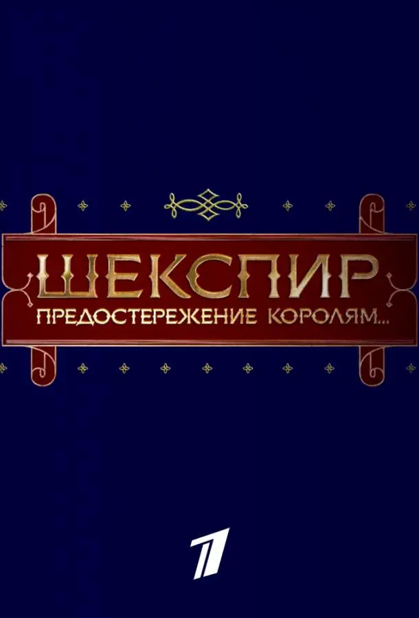 Шекспир. Предостережение королям... русский сериал
