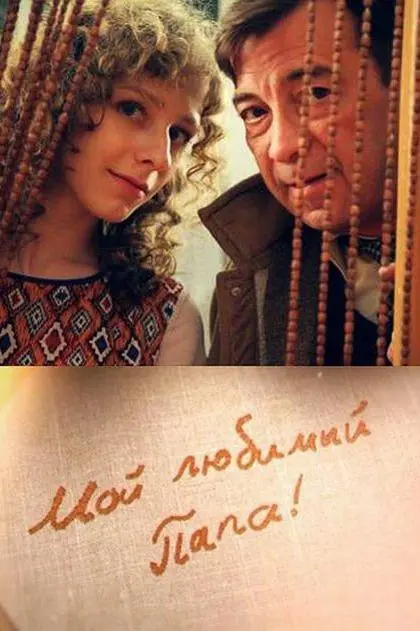 Мой любимый папа! русский сериал