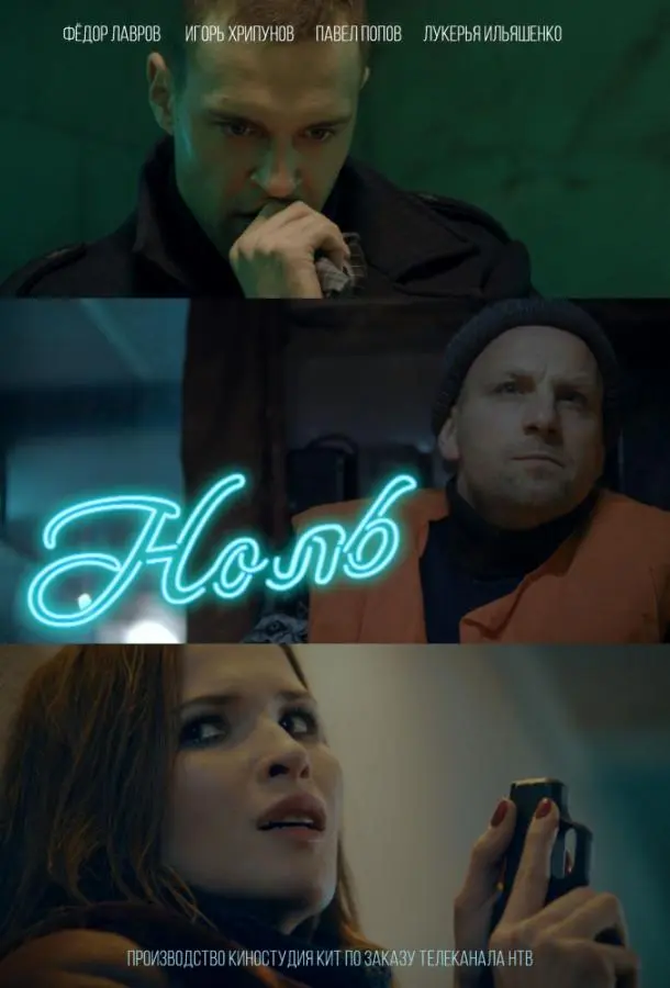 Ноль русский сериал