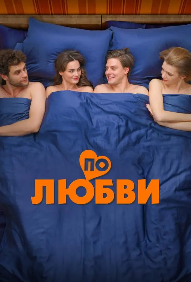 По любви русский сериал