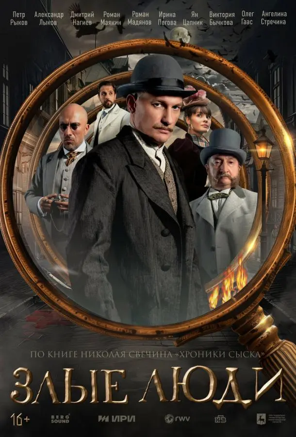 Злые люди русский сериал