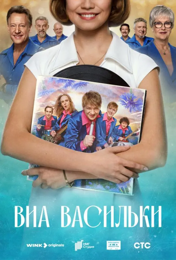 ВИА «Васильки» русский сериал