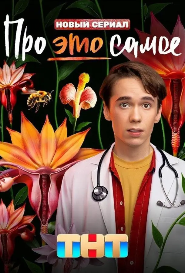 Про это самое русский сериал