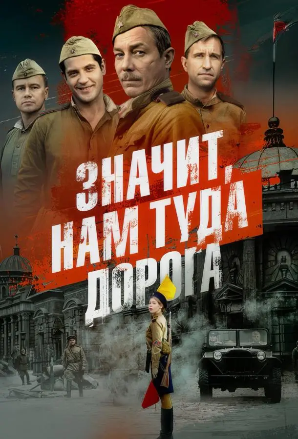 Значит, нам туда дорога русский сериал