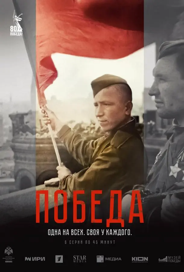 Победа русский сериал