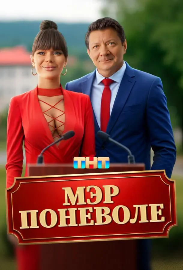 Мэр поневоле русский сериал