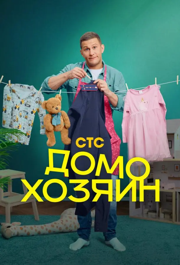 Домохозяин русский сериал