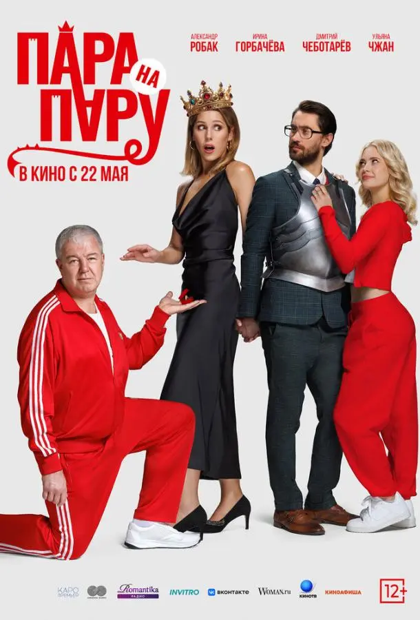 Пара на пару русский сериал