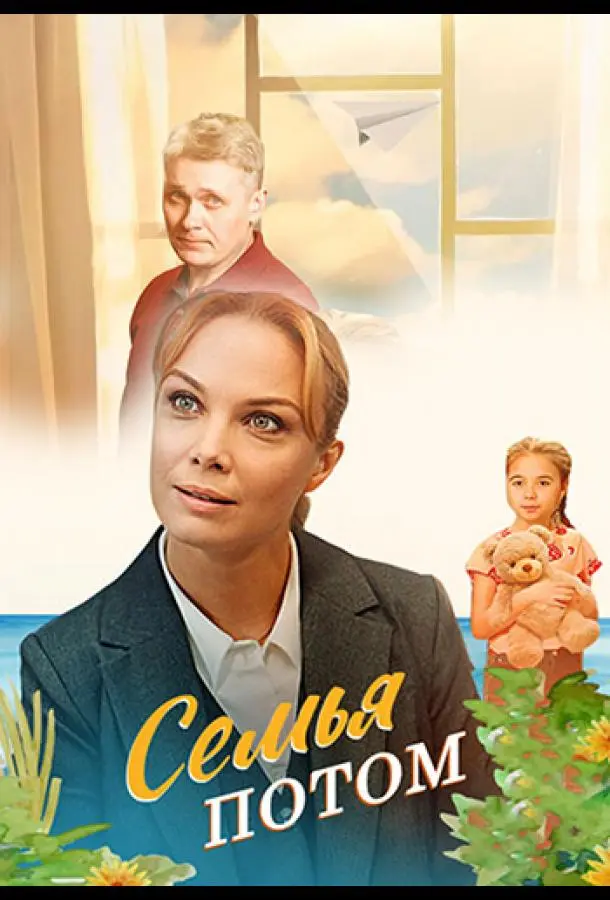 Семья потом русский сериал