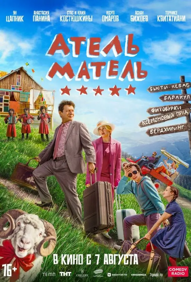 Атель-Матель русский сериал