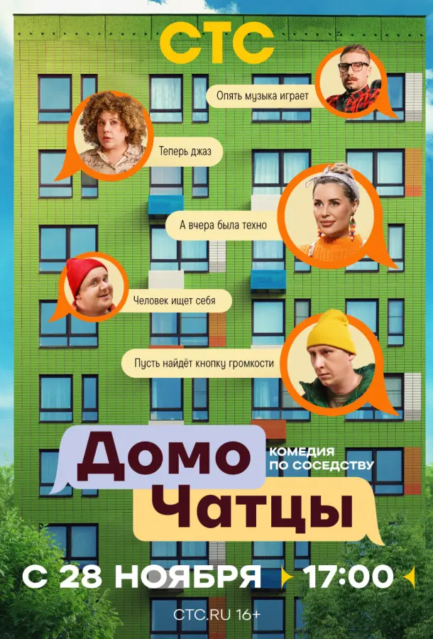 ДомоЧАТцы русский сериал