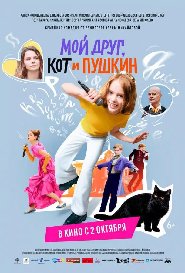 Мой друг, кот и Пушкин русский сериал
