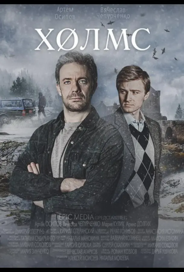 Холмс русский сериал